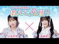 =LOVE 山本杏奈の「教えて、花便り」 ゲスト:音嶋莉沙(=LOVE)2025年02月27日