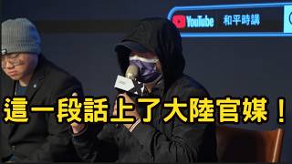 曾经挺绿的素人朋友，这一段话上了大陆官媒！ @和平时讲