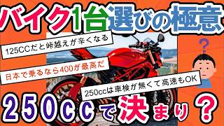 【2ch面白いスレ】バイク1台しか所有しない場合の最適解は250cc？選び方を徹底解説！【衝撃】