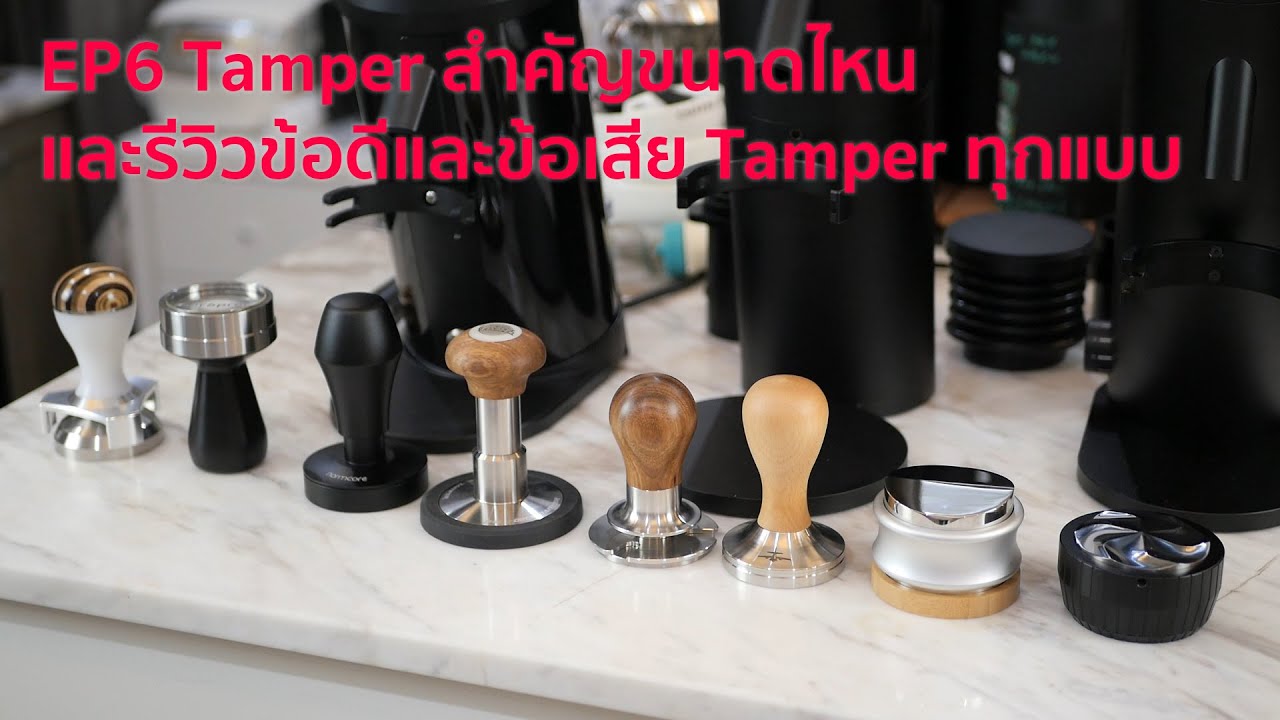 EP6 Tamper สำคัญขนาดไหน และรีวิวข้อดีและข้อเสียของ Tamper ทุกแบบ ดูจบตัดสินใจได้เลยครับ