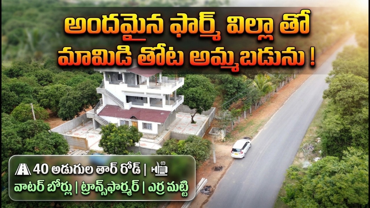 🔥 ఇంత పెద్ద మామిడి తోట + ఫార్మ్ హౌస్ ఈ రేటుకే? 😍 Kalikiri Deal | EstateGuruAman