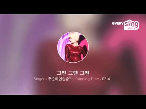 [everysing] 그땐 그땐 그땐