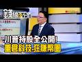 《川普持股全公開! 重倉科技.狂賺幣圈》【錢線百分百】20260702-8│非凡財經新聞│