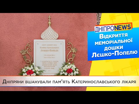 У Свято-Тихвінському жіночому монастирі Дніпра урочисто відкрили пам’ятну дошку Лєшко-Попелю