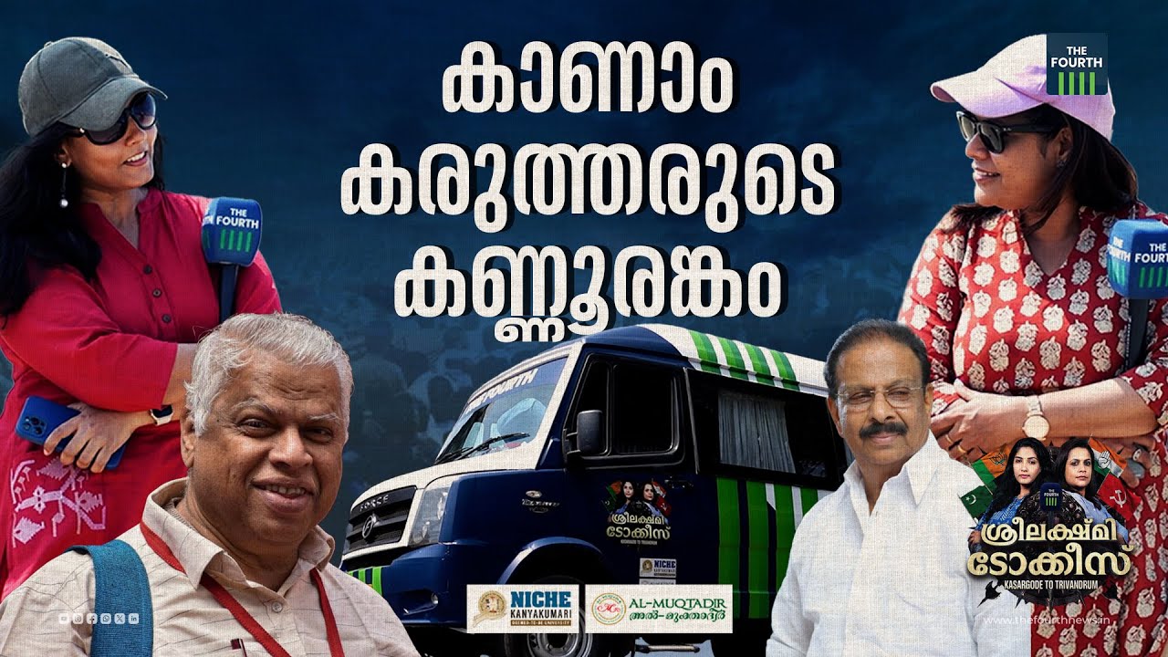 ശ്രീലക്ഷ്മി ടോക്കീസ് കണ്ണൂർ | Loksabha Election 2024 | Kannur | Sreelakshmi Talkies