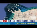 全球第二大 LNG 出口國! 卡達驚傳天然氣廠爆炸 54傷18失蹤! 恐衝擊出口｜三立新聞LIVE