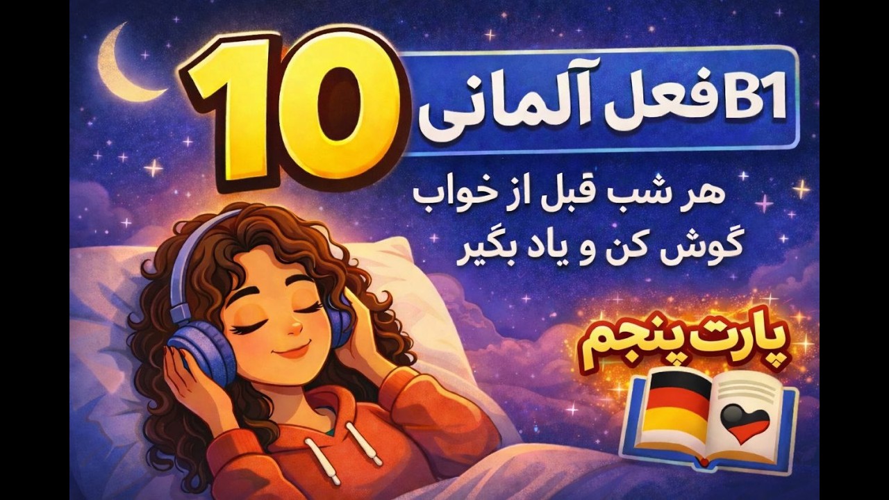 🌙 هر شب ۱۰ فعل آلمانی B1 قبل خواب 🇩🇪 | با مثال ساده و کاربردی(شب ۵)