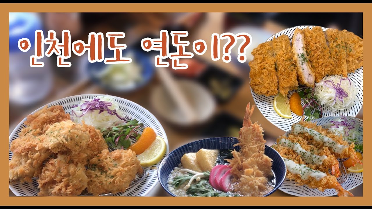 [맛집 탐방] 인천에도 연돈이❓❔ | 인천 맛집 (생생한 음질을 위해 이어폰 사용을 권장합니다^&^) | Pork Cutlet ASMR