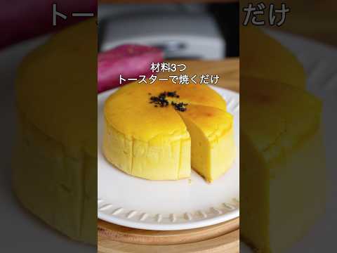 syun cookingのレシピ: 材料3つ！トースターで焼くだけ！スイートポテトケーキ作り方！#簡単レシピ #お菓子作り #さつまいも