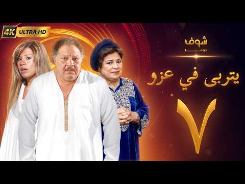 مسلسل يتربى في عزو بجودة ‏4K‏ - الحلقة ‏7‏ - يحيى الفخراني | كريمة مختار