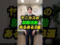 ヤニカスの「就職活動」あるある3選 #Shorts #あるある #コント #ガクチカ