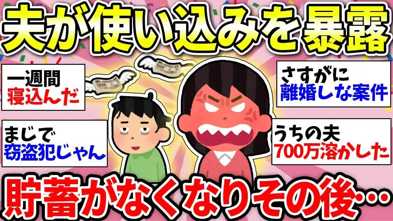 【更年期キツイ】 依存症に気をつけて！老後のための貯蓄を夫が使い込んでました…みんなはどうする？経験談教えて＜ギャンプル・FX…＞ 【ガルちゃん雑談】【ガルちゃん】【有益】