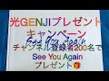 光GENJI プレゼントキャンペーン See You Again チャンネル登録者様200名キャンペーン!
