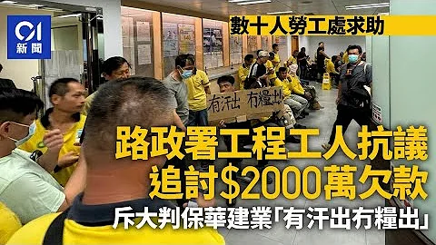 保華建業再涉拖薪　路政署工程三判工上勞工處　追討$2000萬欠款｜01新聞｜突發｜欠薪｜抗議｜地盤｜勞工處 - 天天要聞