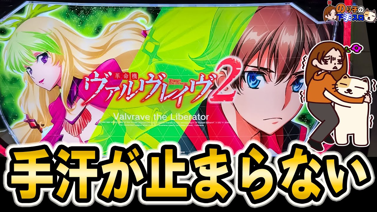 L パチスロ革命機ヴァルヴレイヴ2】私のスランプ革命 - YouTube