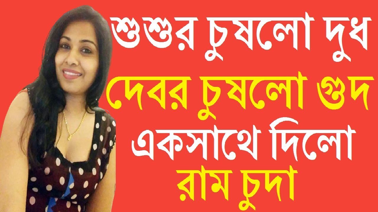 Bangla Choti Golpo New Choti Golpo Misty Meyer Choti Golpo Bangla 2022 -  YouTube