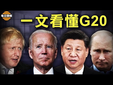 尴尬！G20峰会习近平缺席恐使全球气候峰会再次成为空谈【希望之声TV-每日头条-2021/10/30】