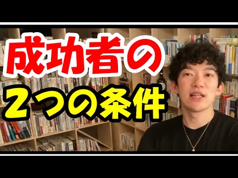【DaiGo】新しい挑戦を考えている人へ◆DaiGoがいつも話している成功のための２つのポイント【メンタリスト/切り抜き】