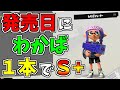 わかばシューターが強すぎて発売日にウデマエS+になってました【スプラトゥーン3】
