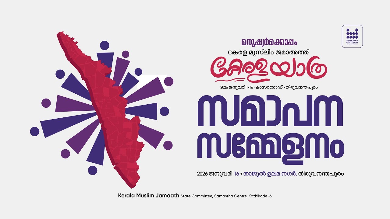 കേരളയാത്ര | സമാപന സമ്മേളനം | തിരുവനന്തപുരം | Live