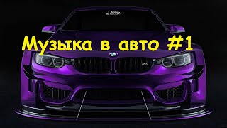 Музыка в авто #1