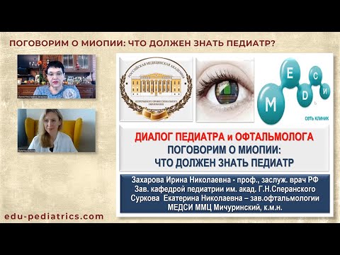20:00 25.06.2022 Профилактика миопии в практике педиатра
