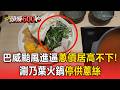 巴威颱風進逼蔥價居高不下！ 一把蔥50→120元 涮乃葉火鍋「停供蔥絲」【頭條600秒】