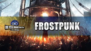 Frostpunk Last Autumn ОБЗОР. Стоит ли покупать Frostpunk Last Autumn