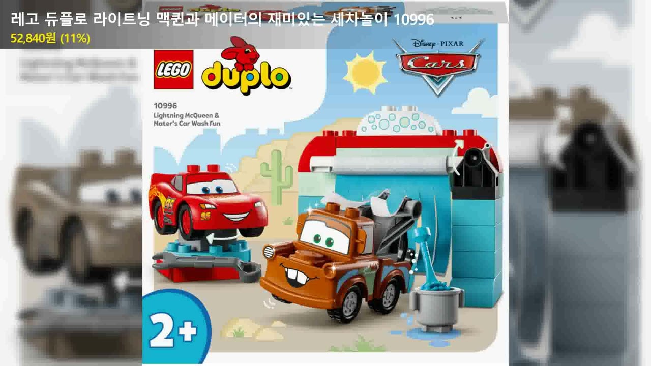 레고 듀플로 라이트닝 맥퀸과 메이터의 재미있는 세차놀이 10996