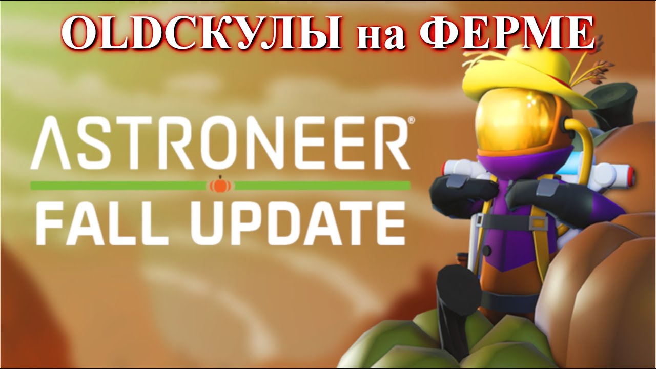 Тыквотопливо / Astroneer the Fall Update 1.21