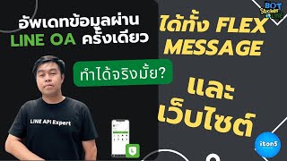 อัพเดทข้อมูลในแชท LINE OA ครั้งเดียว ได้ทั้ง Flex Message และ เว็บไซต์ ทำได้มั้ย