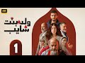 الحلقة 1 من مسلسل ولد و بنت و شايب بطولة اشرف عبد الباقي و انتصار و ليلي احمد زاهر 