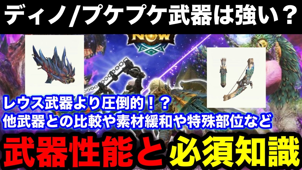 【モンハンnow】ディノ武器がマジで強い！次元変異ディノバルド/プケプケ武器の他武器との比較やスタイル強化値、素材緩和など解説！【モンスターハンターNow/モンハンNOW/モンハンなう/モンハンナウ】