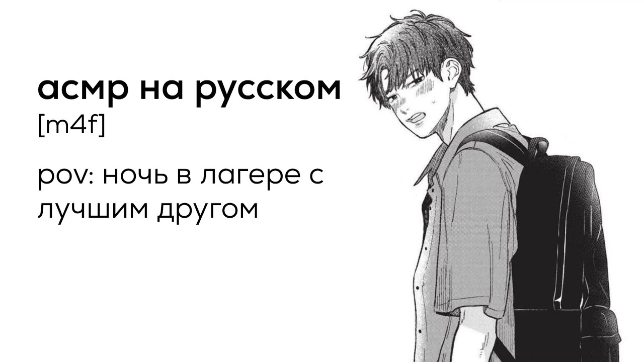 асмр | ночь в летнем лагере с лучшим другом
