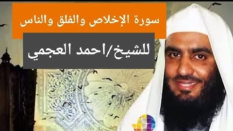 سورة الإخلاص والفلق والناس  (للشيخ أحمد العجمي)