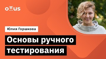 Основы ручного тестирования // Демо-занятие курса «QA Engineer. Basic»