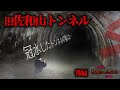 【日本初映像】誰も近づけない旧佐和山トンネルの一番奥まで潜入した【後編】