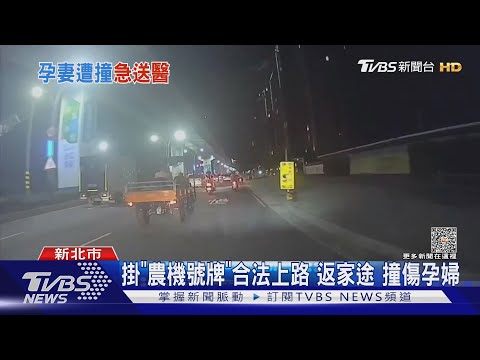 遭「農用車」擦撞孕妻慘摔 騎士奔護妻兒｜TVBS新聞 @TVBSNEWS01​