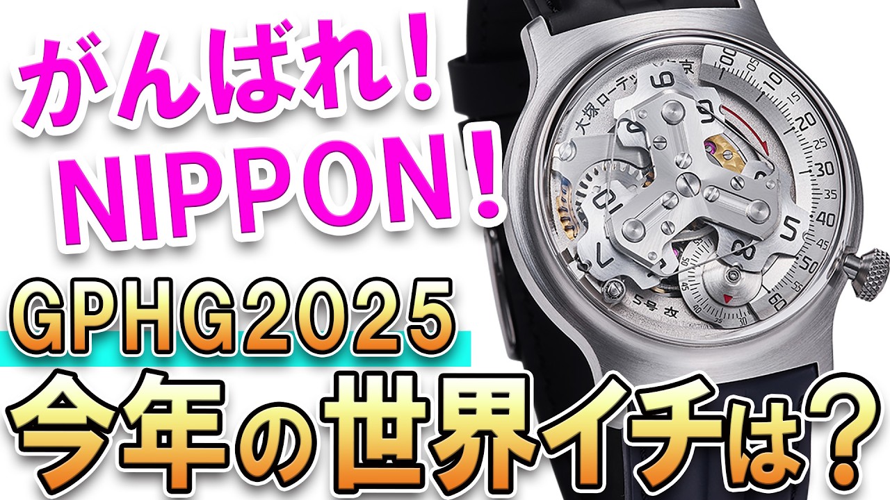 The Oscars of the watch world [GPHG2025] Japanese brands are