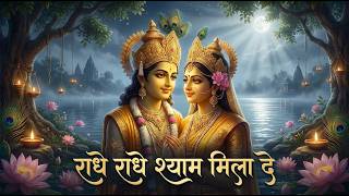 Radhe Radhe Shyam Mila De | Beautiful Radha Krishna Bhajan | Morning Bhajan