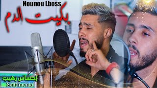 Nounou LBoss - Bkit Dem - لوكان تعرفي - ( Exclusive music Video )