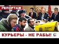 ⚡️ПОЛИЦИЯ СОРВАЛА ВСТРЕЧУ БАСТУЮЩИХ КУРЬЕРОВ С ДЕПУТАТОМ ГОСДУМЫ! // Обухов /Тарасов/ КПРФ/ Яндекс