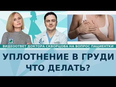 Уплотнение в молочной железе. Что делать?