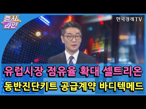유럽시장 점유율 확대 셀트리온 · 동반진단키트 공급계약 바디텍메드 / 한국경제TV / 증시라인