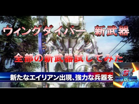 地球防衛軍5　新武器  実戦動画  ウィングダイバー