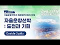 【2023 위부산 컨퍼런스】 자율운항선박:도전과 기회 - David Scalia
