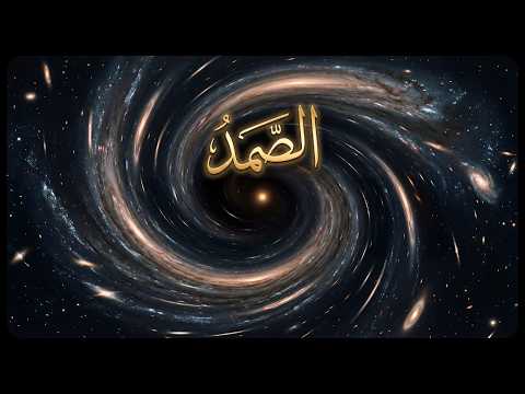 الصمد الحقيقة التي لو فهمتها لتغي ر معنى الوجود كله