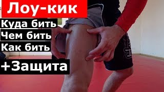 ЛОУ-КИК куда бить, ЧЕМ бить, КАК бить + ЗАЩИТА