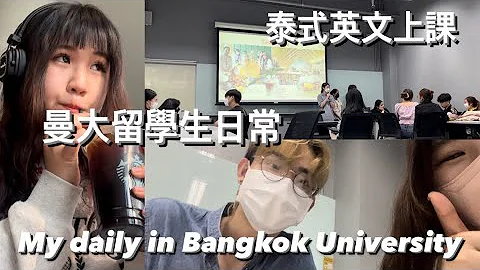 泰國留學生真實日常｜留學vlog｜曼谷大學｜Daily studying in Thailand Bangkok University - 天天要聞