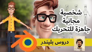 دروس بلندر بالعربي - شخصية مجانية جاهزة للتحريك